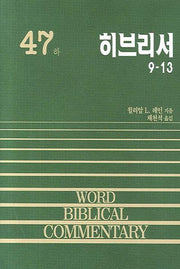히브리서(하)(WORD BIBLICAL COMMENTARY 47)(양장본 Hardcover)