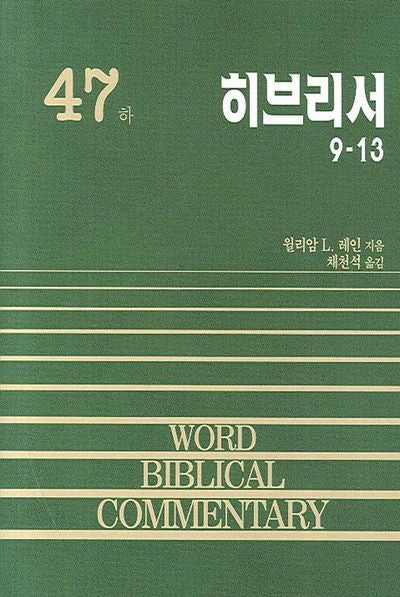 히브리서(하)(WORD BIBLICAL COMMENTARY 47)(양장본 Hardcover)