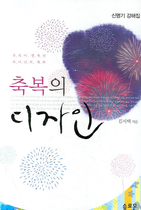축복의 디자인(신명기 강해집)