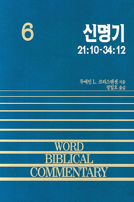 신명기(하)(WORD BIBLICAL COMMENTARY 6)(양장본 Hardcover)