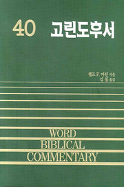 고린도후서(WORD BIBLICAL COMMENTARY 40)(양장본 Hardcover)