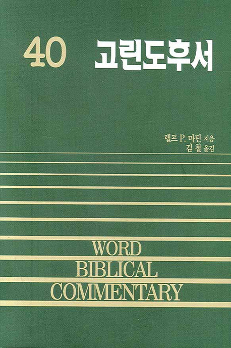 고린도후서(WORD BIBLICAL COMMENTARY 40)(양장본 Hardcover)