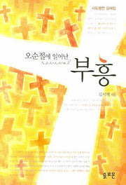 부흥(오순절에 일어난)(양장본 Hardcover)