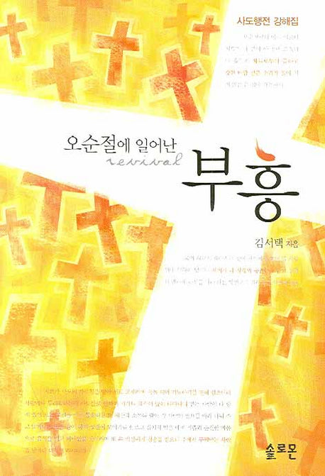 부흥(오순절에 일어난)(양장본 Hardcover)