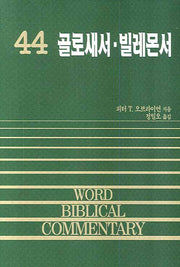 골로새서 빌레몬서(WORD BIBLICAL COMMENTARY 44)(양장본 Hardcover)