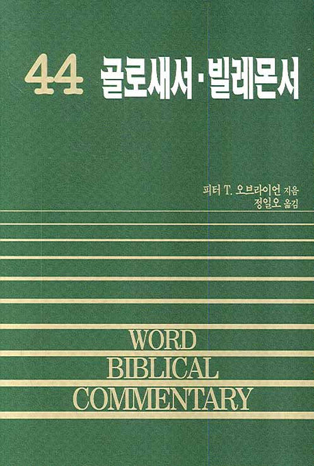 골로새서 빌레몬서(WORD BIBLICAL COMMENTARY 44)(양장본 Hardcover)