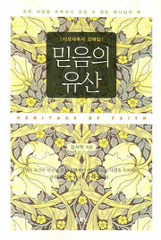 믿음의 유산(디모데후서 강해집)