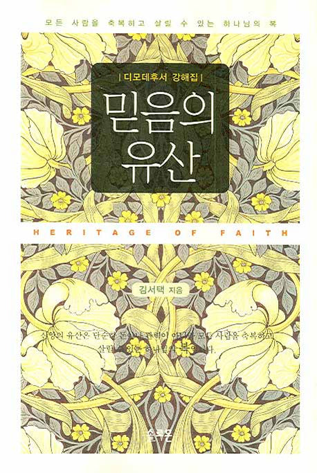 믿음의 유산(디모데후서 강해집)