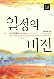 열정의 비전(에스겔 강해집)(양장본 Hardcover)