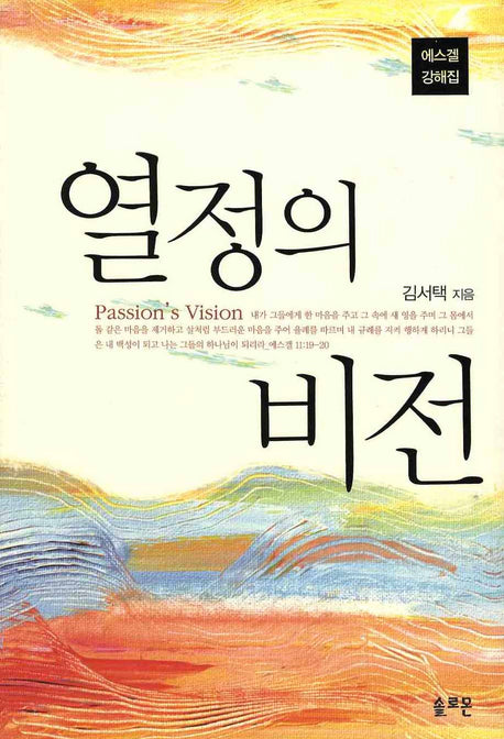 열정의 비전(에스겔 강해집)(양장본 Hardcover)