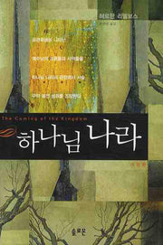 하나님 나라(개정판)