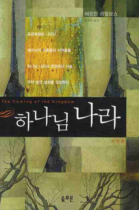 하나님 나라(개정판)