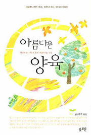 아름다운 양육