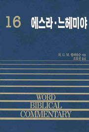 에스라 느헤미야(WORD BIBLICAL COMMENTARY 16)(양장본 Hardcover)