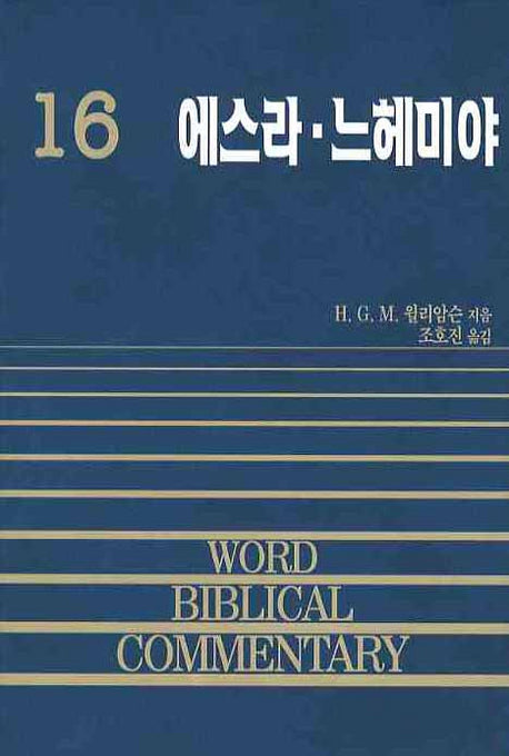 에스라 느헤미야(WORD BIBLICAL COMMENTARY 16)(양장본 Hardcover)