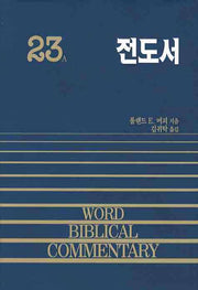 전도서(WORD BIBLICAL COMMENTARY 23A)(양장본 Hardcover)