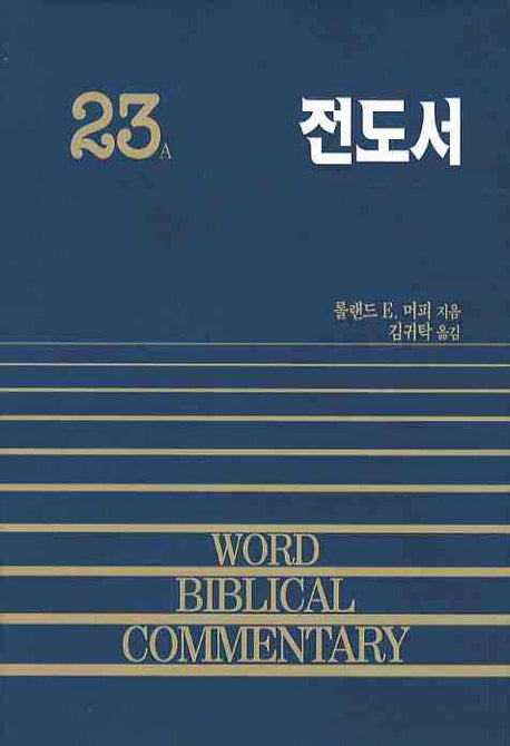 전도서(WORD BIBLICAL COMMENTARY 23A)(양장본 Hardcover)