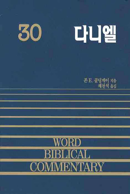 다니엘(WBC 성경주석 30)(WORD BIBLICAL COMMENTARY 30)(양장본 Hardcover)