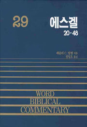 에스겔(하)(WORD BIBLICAL COMMENTARY 29)(양장본 Hardcover)