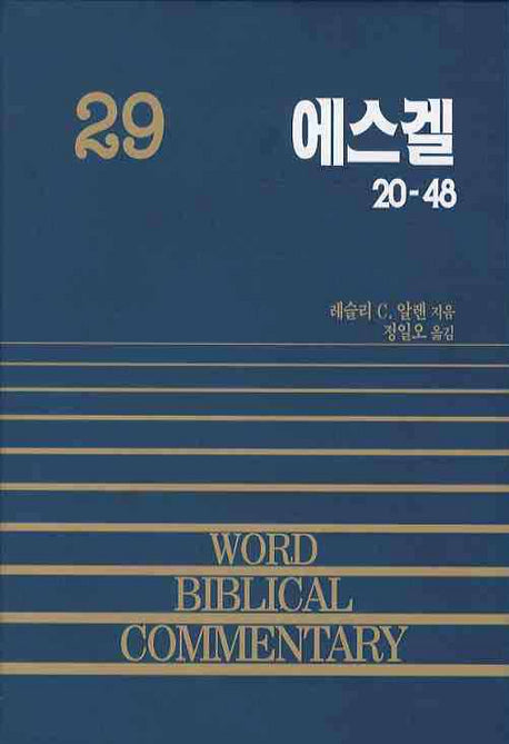 에스겔(하)(WORD BIBLICAL COMMENTARY 29)(양장본 Hardcover)