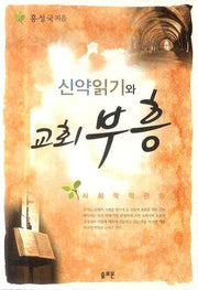 신약읽기와 교회부흥