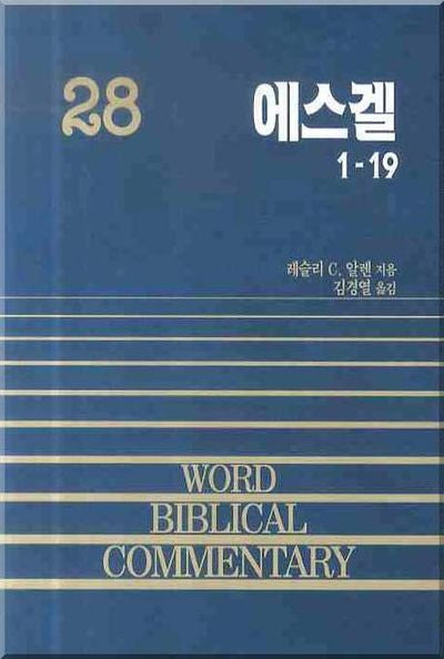에스겔 (상)(WBC 성경주석 28)(양장본 Hardcover)