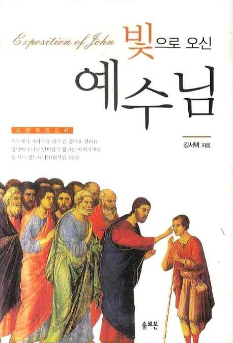 빛으로 오신 예수님(요한복음 강해)(양장본 Hardcover)