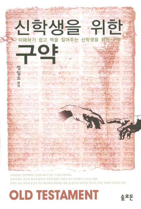 구약(신학생을 위한)