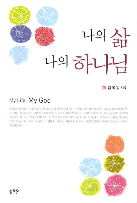 나의 삶 나의 하나님