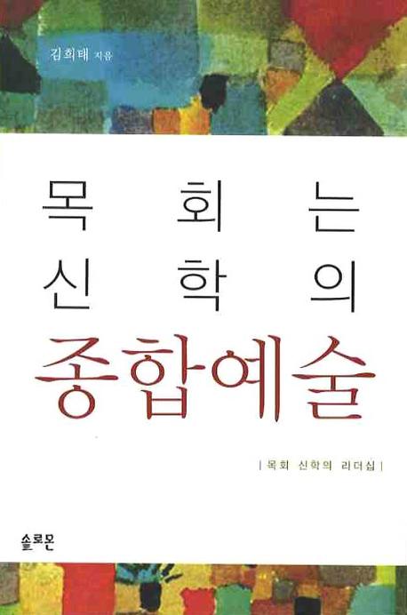 목회는 신학의 종합예술