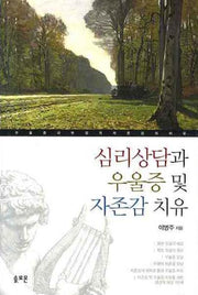 심리상담과 우울증 및 자존감 치유