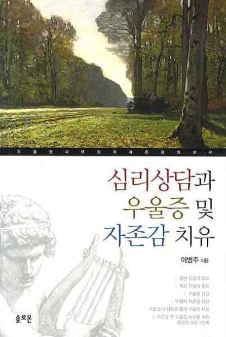 심리상담과 우울증 및 자존감 치유