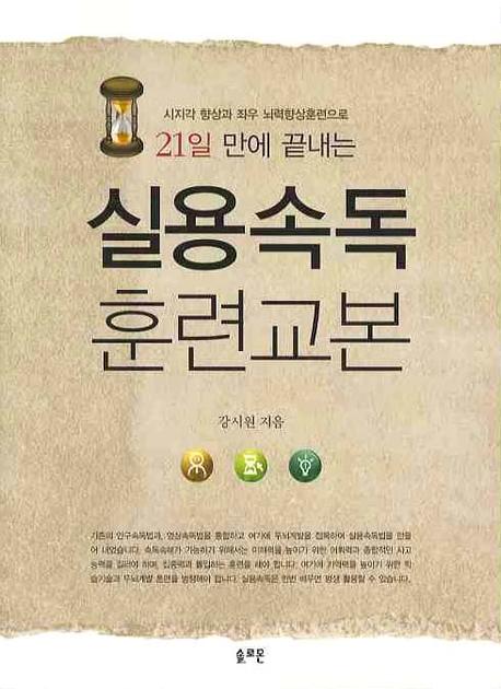 실용속독 훈련교본(21일 만에 끝내는)