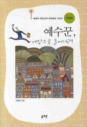 예수꾼 세상으로 들어가라(학생용)
