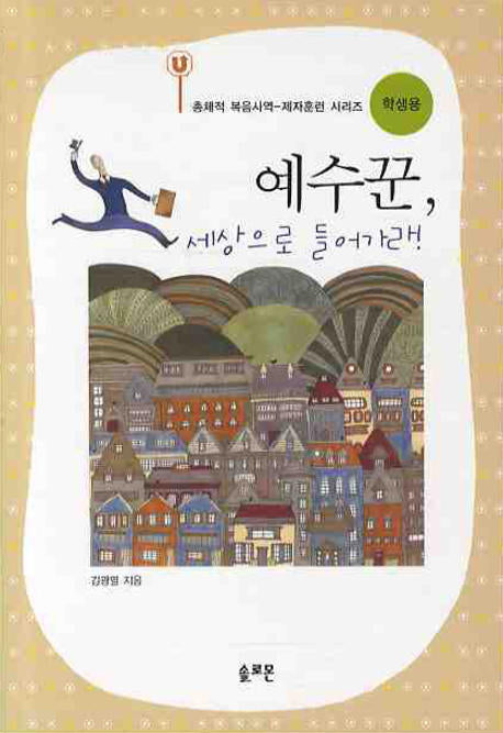 예수꾼 세상으로 들어가라(학생용)