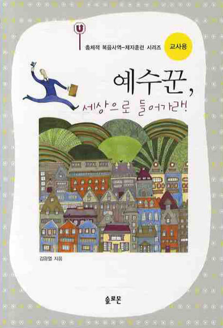 예수꾼 세상으로 들어가라(교사용)