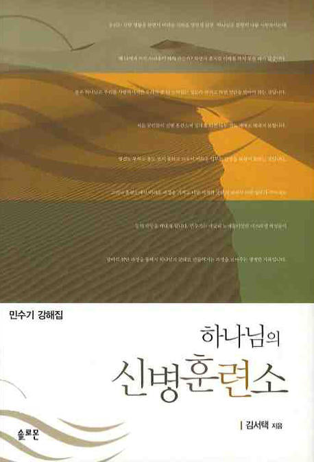 하나님의 신병 훈련소