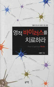 영적 바이러스를 치료하라