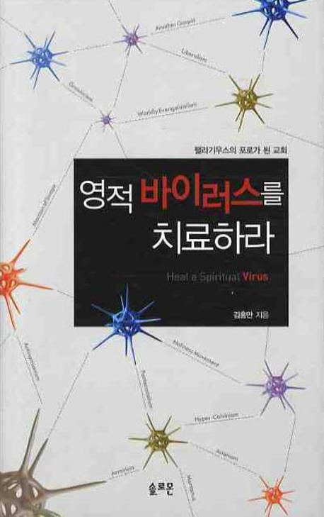 영적 바이러스를 치료하라