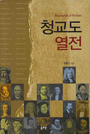 청교도 열전