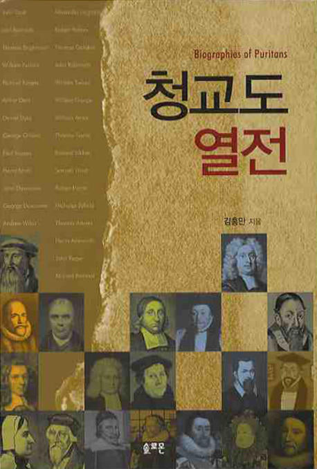 청교도 열전
