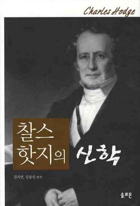 찰스 핫지의 신학(양장본 Hardcover)