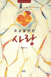 조금 불편한 사랑(양장본 Hardcover)