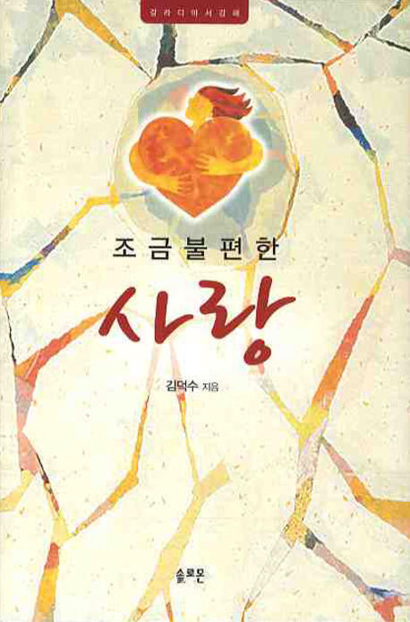 조금 불편한 사랑(양장본 Hardcover)