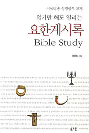 요한계시록 BIBLE STUDY(읽기만 해도 열리는)