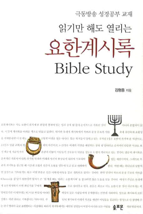 요한계시록 BIBLE STUDY(읽기만 해도 열리는)