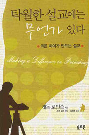 탁월한 설교에는 무언가 있다