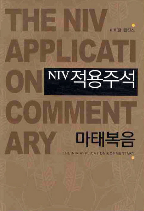 NIV 적용주석: 마태복음(양장본 Hardcover)