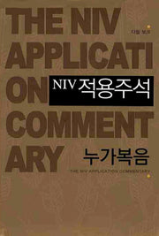 NIV 적용주석: 누가복음(양장본 Hardcover)