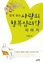 사랑의 행복심리학 이야기(쉽게 읽는)